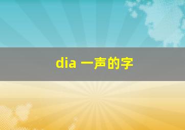 dia 一声的字